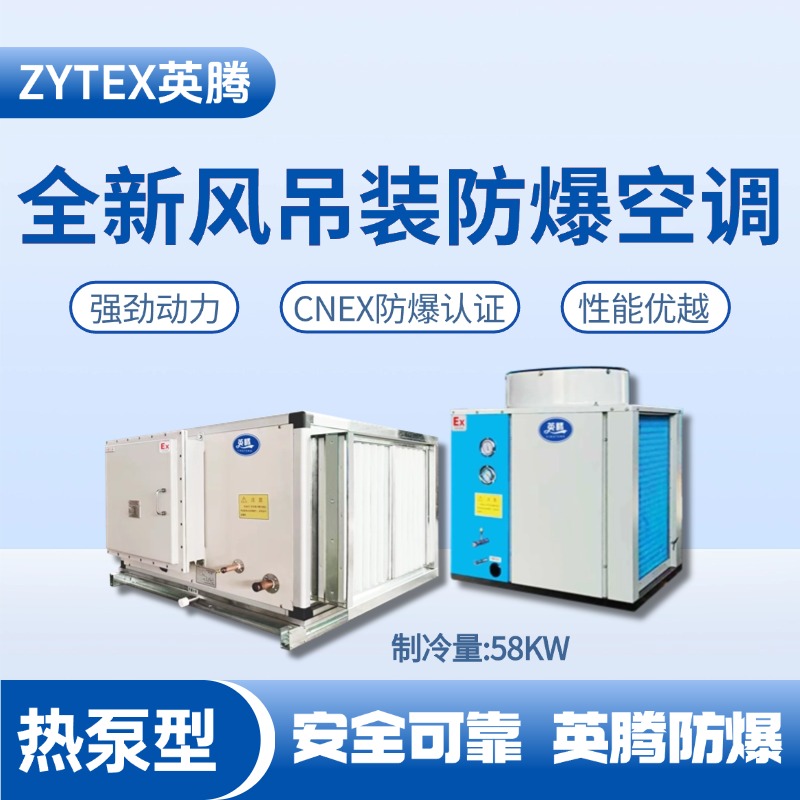 热泵型58kW 全新风吊装式空调机组 机场维修站使用